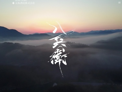 元坂酒造(株)(日本、〒519-2422 三重県多気郡大台町柳原346−2)