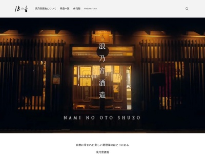 浪乃音酒造(株)(日本、〒520-0242滋賀県大津市本堅田１丁目７−１６)