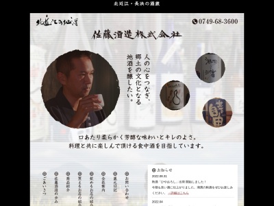佐藤酒造(株)(日本、〒526-0805 滋賀県長浜市榎木町979)