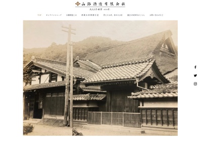 山路酒造(有)(日本、〒529-0425 滋賀県長浜市木之本町木之本990)