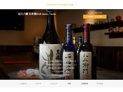 近江八幡 日本酒BAR masu/masu(日本、〒523-0893 滋賀県近江八幡市桜宮町 近江八幡市桜宮町219−2)
