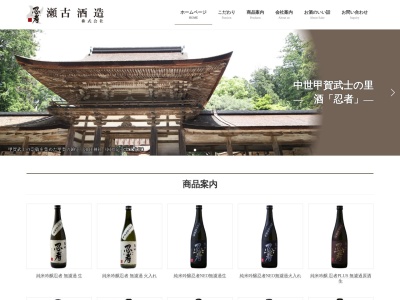 瀬古酒造(株)(日本、〒520-3421 滋賀県甲賀市甲賀町上野1807)
