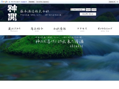 藤本酒造(株)(日本、〒528-0064 滋賀県甲賀市水口町伴中山696)