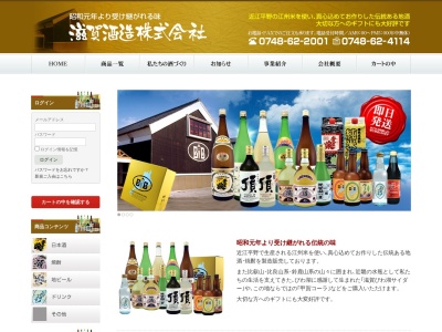 滋賀酒造(株)(日本、〒528-0046 滋賀県甲賀市水口町三大寺39)
