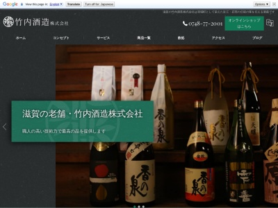 竹内酒造(株)(日本、〒520-3106滋賀県湖南市石部中央1丁目6−5)