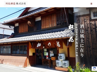 川島酒造(株)のクチコミ・評判とホームページ