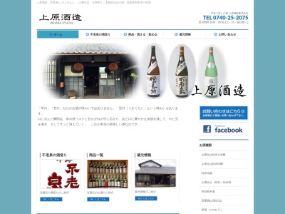 上原酒造(株)(日本、〒520-1512滋賀県高島市新旭町太田1524)