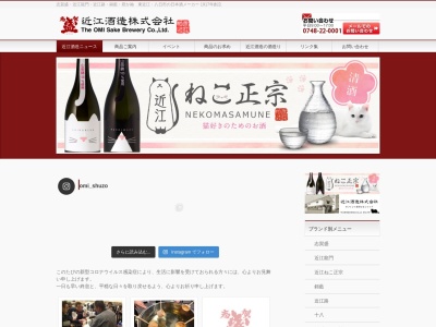 近江酒造(株)(日本、〒527-0022 滋賀県東近江市八日市上之町9−16)