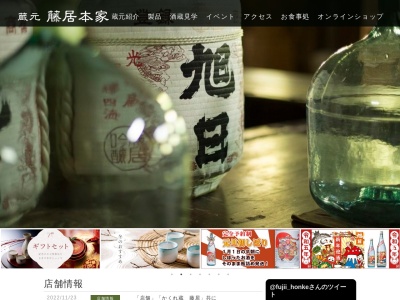 蔵元 藤居本家(日本、〒529-1303滋賀県愛知郡愛知郡愛荘町長野793)