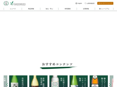 月桂冠(株) 昭和蔵生産管理部生産管理課(日本、〒612-8361京都府京都市伏見区片原町300−1)