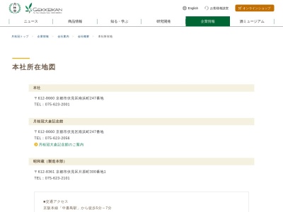 月桂冠(株) 昭和蔵お客様相談室(日本、〒612-8361京都府京都市伏見区片原町300−1)