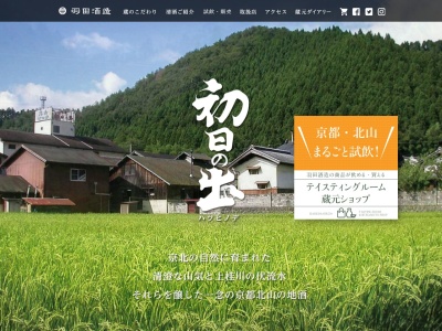 羽田酒造(有)(日本、〒601-0251京都府京都市右京区京北周山町下台20)