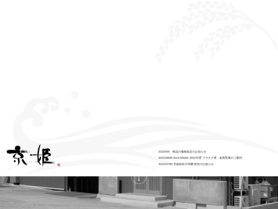 (株)京姫酒造(日本、〒612-8367京都府京都市伏見区山崎町368−1)