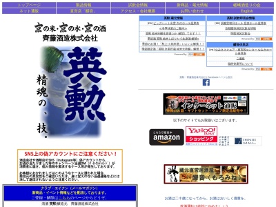 齊藤酒造(株)(日本、〒612-8207京都府京都市伏見区横大路三栖山城屋敷町105)