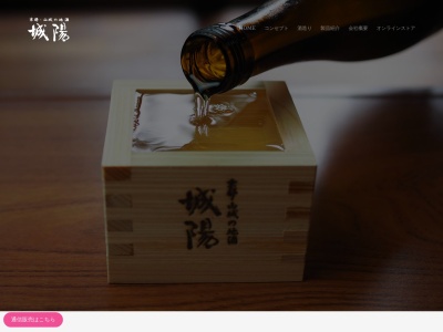 城陽酒造(株)(日本、〒610-0116京都府城陽市奈島久保野３４−１)