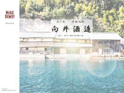 向井酒造株式会社(日本、〒626-0423京都府与謝郡伊根町平田６７)