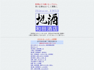 （有）和田酒店のクチコミ・評判とホームページ