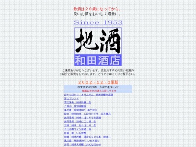 (有)和田酒店(日本、〒561-0852 大阪府豊中市服部本町4丁目5−38)