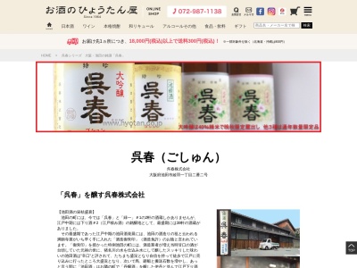 呉春（株）(日本、〒563-0051大阪府池田市綾羽１丁目２−２)