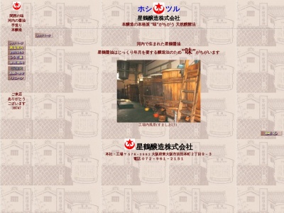 星鶴醸造(株)(日本、〒578-0982 大阪府東大阪市吉田本町2丁目9−3)