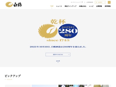 白鶴酒造株式会社(日本、〒658-0041兵庫県神戸市東灘区住吉南町４丁目５−５)