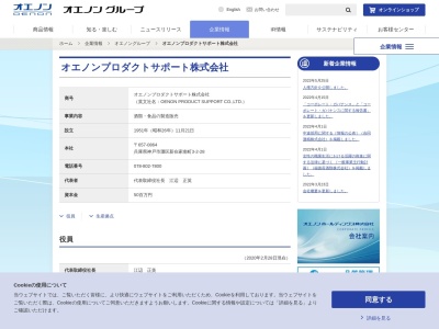 オエノンプロダクトサポート株式会社(日本、〒657-0864 兵庫県神戸市灘区新在家南町３丁目２−２８)