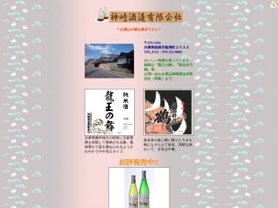 神崎酒造(有)(日本、〒679-2101兵庫県姫路市船津町２０３３)