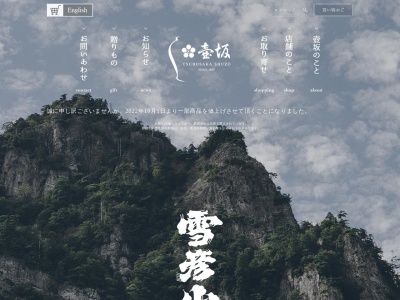 壷坂酒造株式会社(日本、〒671-2103兵庫県姫路市夢前町前之庄１４１８−１)