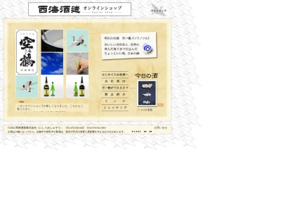 西海酒造(株)(日本、〒674-0071兵庫県明石市魚住町金ケ崎１３５０)