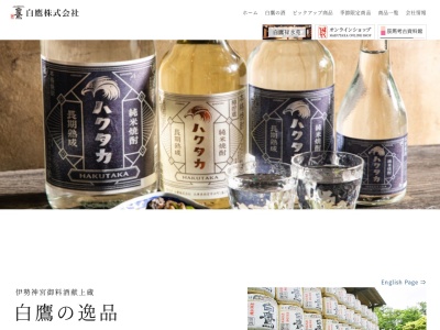 白鷹（株）(日本、〒662-0942 兵庫県西宮市浜町1−１−１)