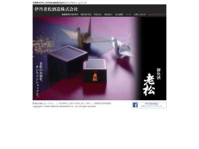 伊丹老松酒造株式会社(日本、〒664-0851兵庫県伊丹市中央3丁目1番8号)