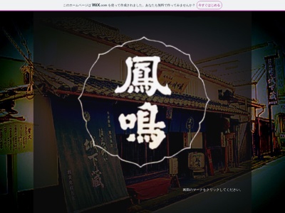 鳳鳴酒造(株)(日本、〒669-2322兵庫県篠山市呉服町７３)