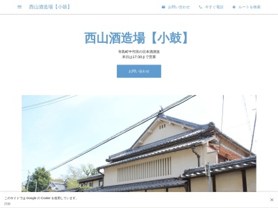 西山酒造場(日本、〒669-4302兵庫県丹波市市島町中竹田１１７１)