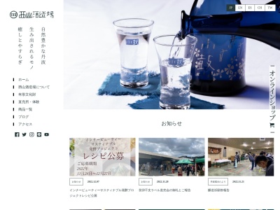 西山酒造場(兵庫県丹波市市島町中竹田1171)