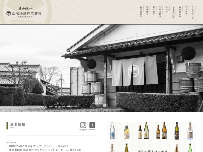 山名酒造株式会社のクチコミ・評判とホームページ