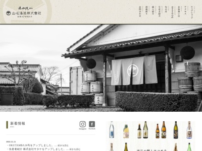 山名酒造株式会社(日本、〒669-4322兵庫県丹波市市島町上田２１１)