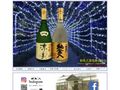 都美人酒造(株)のクチコミ・評判とホームページ