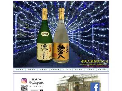 都美人酒造(株)(日本、〒656-0424兵庫県南あわじ市榎列西川２４７)
