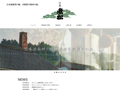 老松酒造(有)(日本、〒671-2577兵庫県宍粟市山崎町山崎１２)