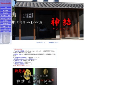 神結酒造(株)(日本、〒679-0212兵庫県加東市下滝野４７４)