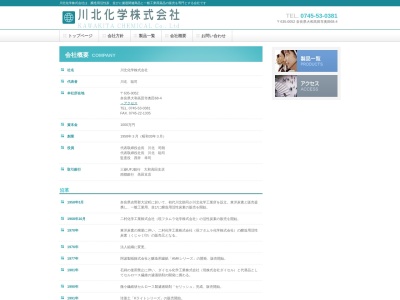川北化学（株）(日本、〒635-0052 奈良県大和高田市奥田６８−４)