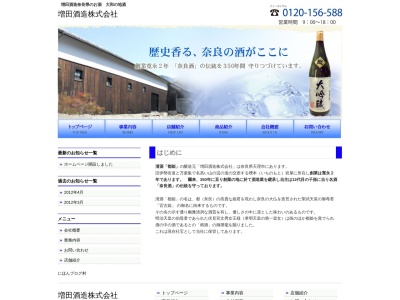 増田酒造(日本、〒632-0003奈良県天理市岩屋町４２)