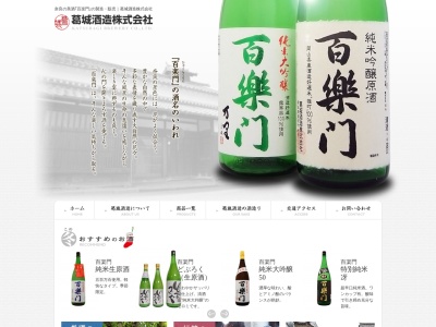 葛城酒造(株)(日本、〒639-2321奈良県御所市名柄３４７−２)
