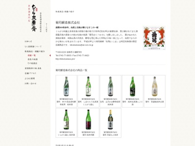 菊司醸造(株)(日本、〒630-0223 奈良県生駒市小瀬町555)