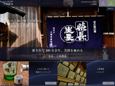 上田酒造(株)(日本、〒630-0222 奈良県生駒市壱分町866−1)