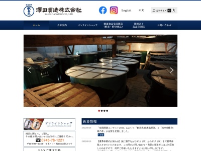澤田酒造株式会社(日本、〒639-0226奈良県香芝市五位堂６丁目１６７)