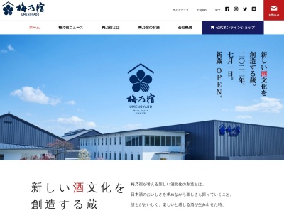 梅乃宿酒造(日本、〒639-2102奈良県葛城市東室27)