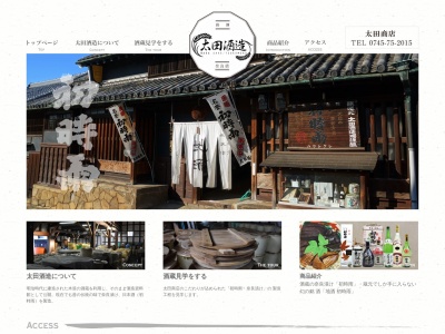 太田酒造(日本、〒636-0152 奈良県生駒郡斑鳩町龍田3丁目3−5)