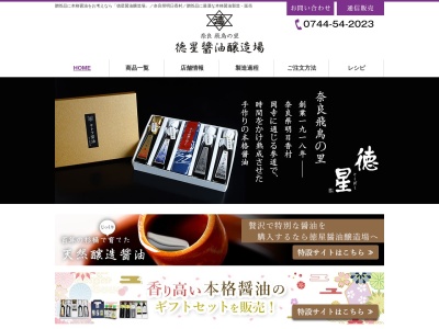 徳星醤油醸造場（徳星商店）のクチコミ・評判とホームページ