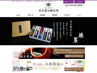 徳星醤油醸造場（徳星商店）(日本、〒634-0111 奈良県高市郡明日香村岡１１６８)